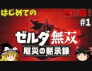 【ゆっくり実況】初めてのブレワイ無双！part1【ゼルダ無双】