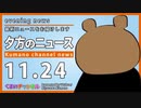 夕方のニュース／くまのチャンネル(2022年11月24日)VTuber/宮沢くまの