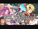 【FEH 魔改造】想像の2.2倍やばいFEH初心者さんは絶対に真似してはいけないスキル継承【ゆっくり実況】