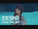 深海少女 -deep sea girl- ／ AIめろう （NEUTRINO）カバー