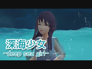 深海少女 -deep sea girl- ／ AIめろう （NEUTRINO）カバー