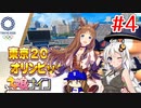 [ウマ娘ナイン]EXTRA R/東京オリンピック編 4レース目[VOICEROID実況]