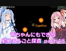 【Factorio】茜ちゃんにもできる星系まるごと探査 part48【SpaceExploration】