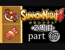 【サモンナイト4】それぞれの物語 part67【2週目】