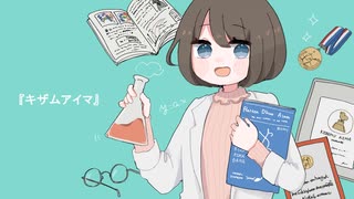 キザムアイマ / 初音ミク