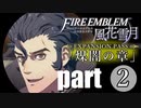 生まれて初めてのファイアーエムブレム風花雪月　煤闇の章 part2