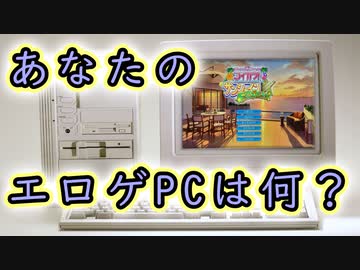 エロゲーに使ってるPCって何？