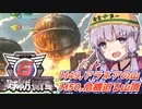 【地球防衛軍6】ボイロたちよ、運命に抗え part23【オン4兵科INF縛り】