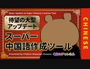 【待望の大型アップデート】スーパー中国語作成ツール（VTuber/宮沢くまの）