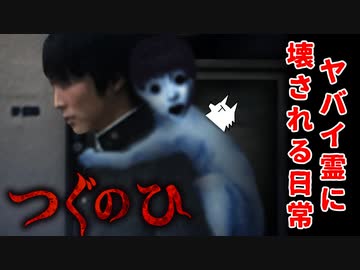 【ホラゲ実況】ヤバイ霊に壊されていく日常【つぐのひ】