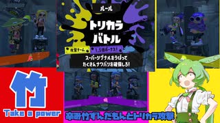 【スプラトゥーン３】辛み竹ずんだもんとトリカラ攻撃【ずんだもん実況】