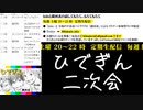 #12-8 【二次会】 ひでぎん 第１２回 2023年1月7日(土)