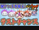 ぷにぷに 闇ケン王求めてYポイント全力投入！妖魔人ガシャ！ラストチャンス！妖怪ウォッチぷにぷに【 Yo-kai watch Punipuni 】