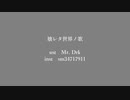 【人力刀剣乱舞】壊/レ/タ/世/界/ノ/歌