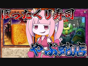 【遊戯王MASTER DUEL】ぼったくり寿司（やぶ蛇店）開店！！【VOICEROID実況】