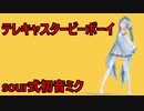 【sour式初音ミクMMD】sour式初音ミクでテレキャスタービーボーイ