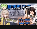 【WoWs】　春日部つむぎ＆ずんだもん　艦隊戦線 #8　【吹雪】
