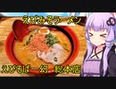 海老の旨み！　えびそば一幻　【VOICEROIDグルメ】