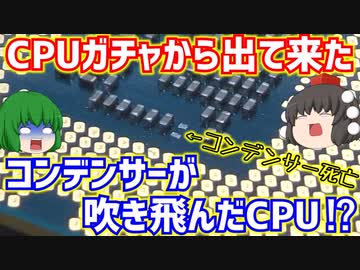 CPUガチャからコンデンサーが吹き飛んだIntel Core i7-3770が出てきたので動作確認してみた!!【ゆっくり】