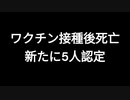 ワクチン接種後死亡　新たに5人認定