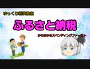 ふるさと納税から分かるスペンディングファースト【魔理沙と霊夢のゆっくり経済教室】