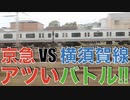 京急線快特 vs JR横須賀線 併走バトル！！