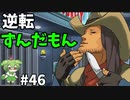 逆転ずんだもん　第46話