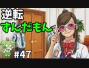 逆転ずんだもん　第47話