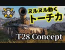 【WoT:T28 Concept】ゆっくり実況でおくる戦車戦Part1328 byアラモンド