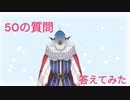 50の質問に答えてみた