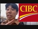 【カナダワーホリ】最初にココ行かなければ留学失敗します【CIBC銀行】