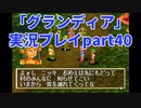 まだ見ぬ場所へ！冒険だ！「グランディア」実況プレイpart40