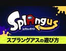 【新ルール】スプラングアスの遊び方【Among Us＋スプラトゥーン】【splatoon3】