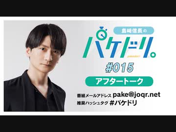 「島﨑信長のパケドリ。」第15回アフタートーク(2023.1.14)