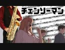 サックスで「ファイトソング」(チェンソーマン)を吹いてみた