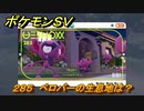 ポケモンＳＶ　ベロバーの生息地は？図鑑No.２８５　おすすめ場所紹介！ポケモン図鑑を完成させよう！　【ポケモンバイオレット・スカーレット】