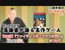 らくちゅーぶ#251　TRPG版『ファイティング・ファンタジー』について