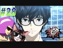 【ペルソナ5 スクランブル/P5S 親子で初見実況プレイ part28】グルメツアー終了のお知らせ【ネタバレ有り】