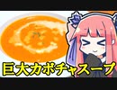 茜「4000000mgのカボチャでスープ作ります！！」