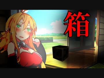 【VOICEROID怪談】箱 3話