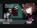【Among Us】終.....クルー最後の一人でインポスターと目が合う、新モード「かくれんぼ」【VOICEORID実況】