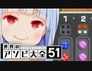 【速報】葵ちゃん、大吉を遥かに通り越していく【世界のアソビ大全51】