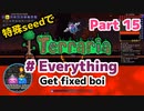 特殊seedでTerraria1.4.4　#Everything (Get fixed boi)　Part15