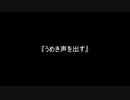お題67『うめき声を出す』
