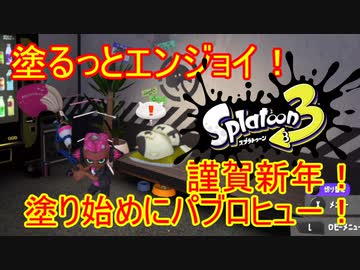 【Splatoon3】塗るっとエンジョイSplatoon3 #15 【ゆっくり実況】