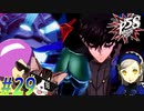 【ペルソナ5 スクランブル/P5S 親子で初見実況プレイ part29END】最後はやっぱりこれ【ネタバレ有り】