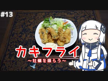 【音楽的同位体実況】可不、カキフライを作る。