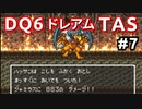 #7【TAS】ドラクエ6 ダークドレアム撃破END [SNES]Dragon Quest VI "best ending" in 6:04:25.62