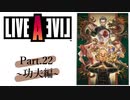 【初見実況プレイ】LIVE A LIVE　Part.22