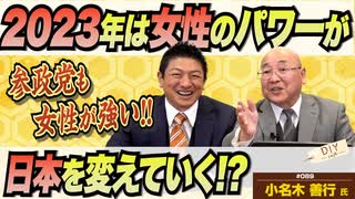 参政党は女性の勢いがすごい！2023年は女性のパワーが日本を変えていく!?【DIY cafe 小名木善行】#089